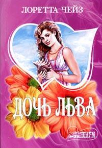 Лоретта Чейз - Дочь Льва