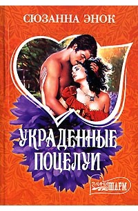 Украденные поцелуи