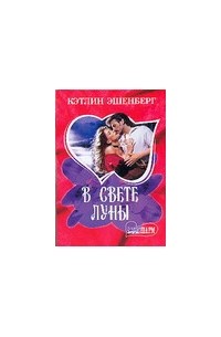 В свете луны