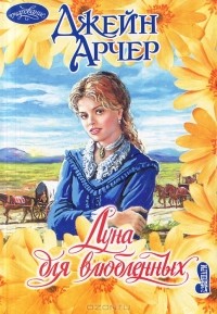 Джейн Арчер - Луна для влюбленных