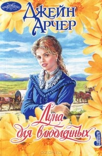 Джейн Арчер - Луна для влюбленных