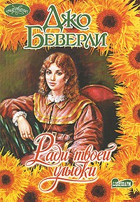Джо Беверли - Ради твоей улыбки