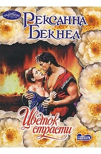 Барбара картленд любовь и вечность. Обретенное счастье. Бабушкиной страстью были цветы так. Бабушкиной страстью были цветы так. Бабушкиной страстью были цветы так.