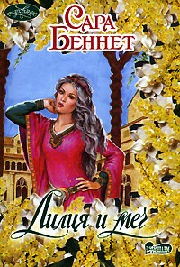 Сара Беннет - Лилия и меч