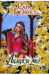 Лилия и меч