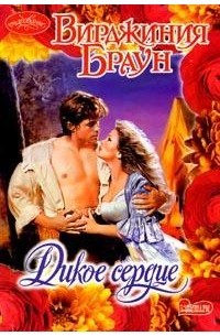 Дикое сердце