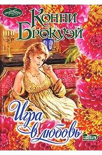 Игра в любовь