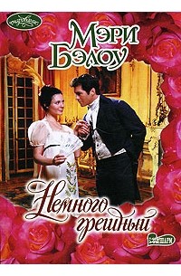 Немного грешный