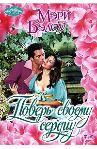 Поверь своему сердцу