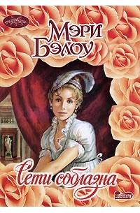 Сети соблазна