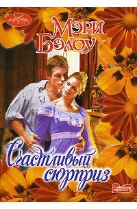 Мэри Бэлоу - Счастливый сюрприз