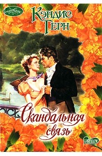 Кэндис Герн - Скандальная связь