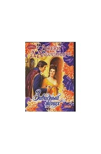 Завидный жених