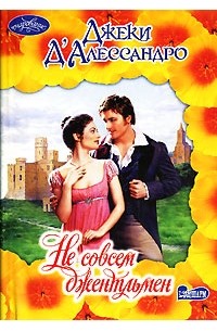 Не совсем джентльмен