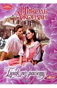 Николь Джордан - Брак по расчету