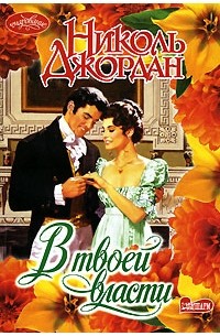 Николь Джордан - В твоей власти