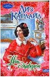 Ночь с дьяволом