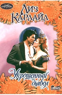 Укрощенный дьявол