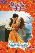 Андреа Кейн - Замок грез