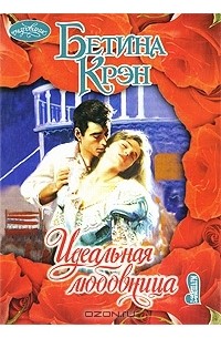 Идеальная любовница