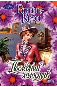 Последний холостяк