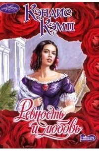 Ревность и любовь