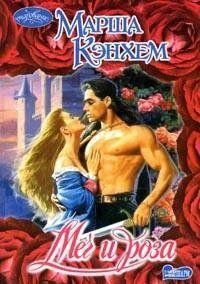 Марша Кэнхем - Меч и роза