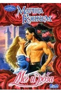 Марша Кэнхем - Меч и роза