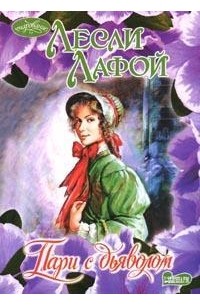 Пари с дьяволом