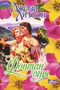 Джози Литтон - Фонтан огня