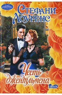 Честь джентльмена