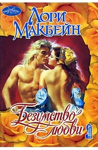 Лори Макбейн - Безумство любви