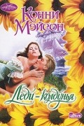 Конни Мэйсон - Леди-колдунья