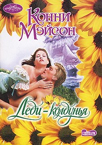 Конни Мэйсон - Леди-колдунья