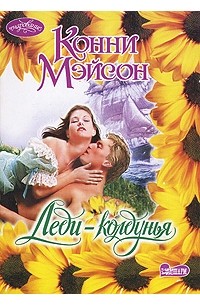 Конни Мэйсон - Леди-колдунья