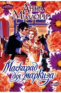 Маскарад для маркиза