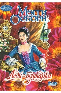 Мэгги Осборн - Леди-бунтарка