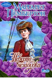 Невеста-незабудка