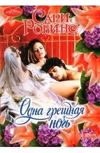 Сари Робинс - Одна грешная ночь