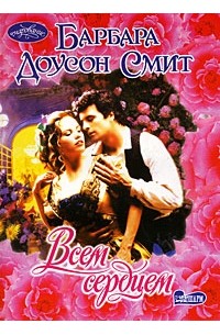 Всем сердцем