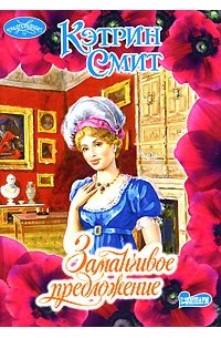 Заманчивое предложение