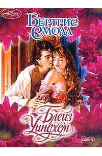 Беатрис Смолл - Блейз Уиндхем