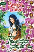 Линси Сэндс - Прелестная дикарка