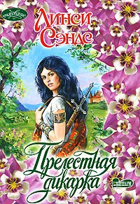 Линси Сэндс - Прелестная дикарка