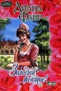 Диана Фарр - Загадай желание!