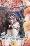 Диана Фарр - Охотник за приданым