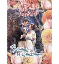 Диана Фарр - Охотник за приданым