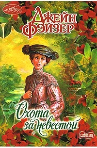 Охота за невестой