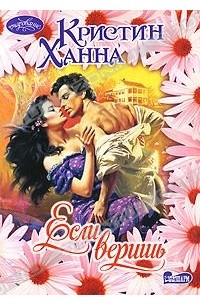 Если веришь