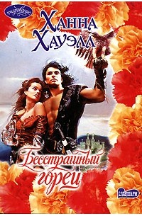 Бесстрашный горец